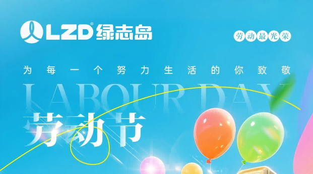 綠志島2026年五一勞動節放假通知