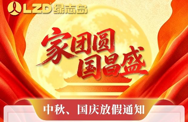 綠志島2026年中秋節、國慶節放假通知