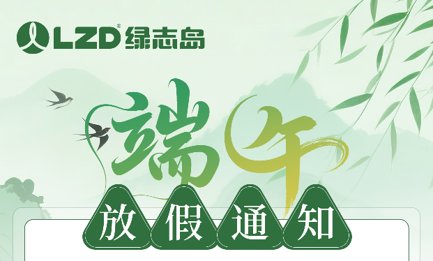 綠志島2026年端午節放假通知